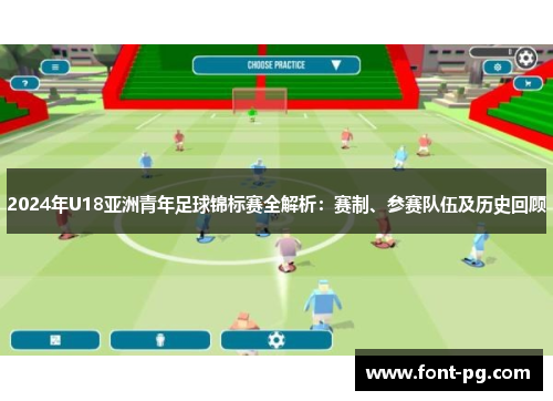 2024年U18亚洲青年足球锦标赛全解析：赛制、参赛队伍及历史回顾
