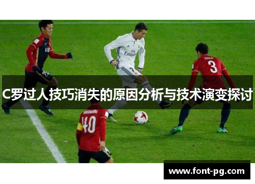 C罗过人技巧消失的原因分析与技术演变探讨
