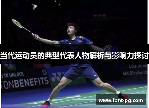 当代运动员的典型代表人物解析与影响力探讨