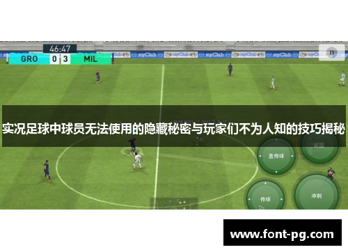 实况足球中球员无法使用的隐藏秘密与玩家们不为人知的技巧揭秘
