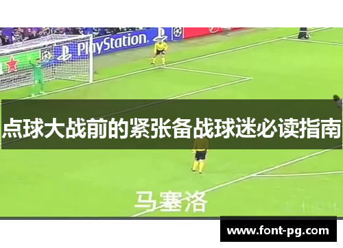 点球大战前的紧张备战球迷必读指南