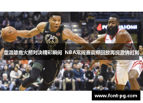 重温雄鹿火箭对决精彩瞬间  NBA常规赛震撼回放再现激情时刻