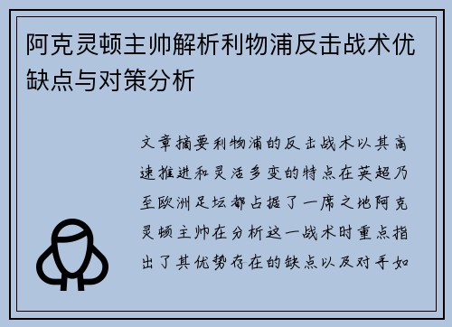 阿克灵顿主帅解析利物浦反击战术优缺点与对策分析