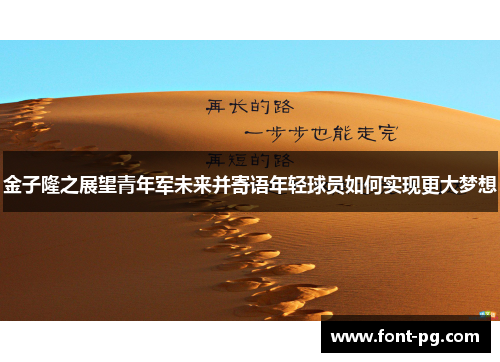 金子隆之展望青年军未来并寄语年轻球员如何实现更大梦想
