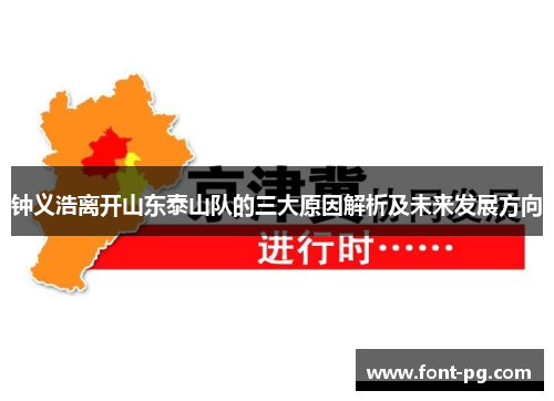 钟义浩离开山东泰山队的三大原因解析及未来发展方向