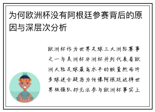 为何欧洲杯没有阿根廷参赛背后的原因与深层次分析