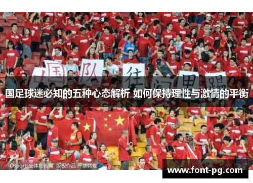 国足球迷必知的五种心态解析 如何保持理性与激情的平衡