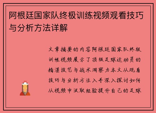 阿根廷国家队终极训练视频观看技巧与分析方法详解