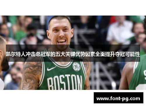 凯尔特人冲击总冠军的五大关键优势因素全面提升夺冠可能性