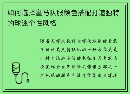 如何选择皇马队服颜色搭配打造独特的球迷个性风格