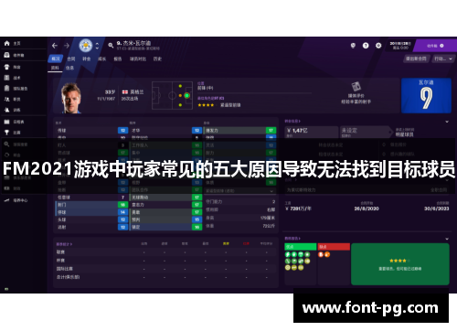 FM2021游戏中玩家常见的五大原因导致无法找到目标球员