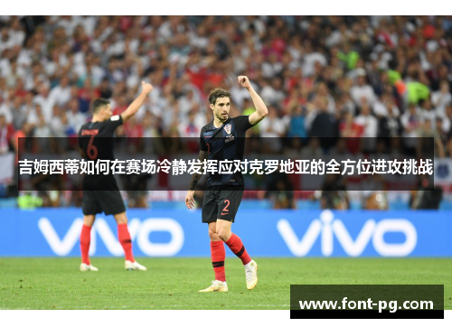 吉姆西蒂如何在赛场冷静发挥应对克罗地亚的全方位进攻挑战