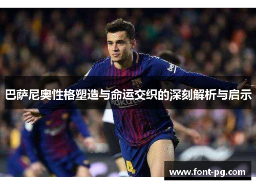 巴萨尼奥性格塑造与命运交织的深刻解析与启示