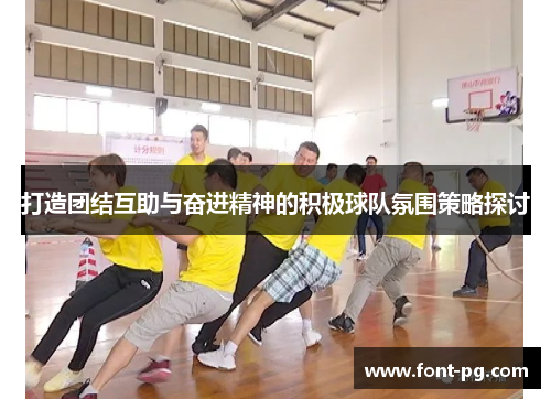 打造团结互助与奋进精神的积极球队氛围策略探讨