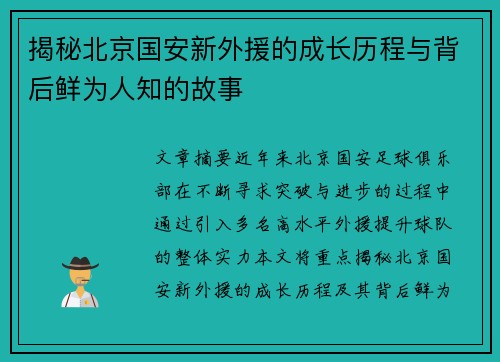 揭秘北京国安新外援的成长历程与背后鲜为人知的故事