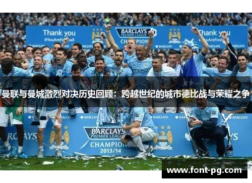曼联与曼城激烈对决历史回顾：跨越世纪的城市德比战与荣耀之争