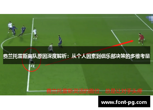 费兰托雷斯离队原因深度解析：从个人因素到俱乐部决策的多维考量