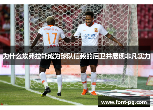 为什么埃弗拉能成为球队信赖的后卫并展现非凡实力