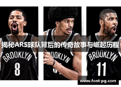 揭秘ARS球队背后的传奇故事与崛起历程
