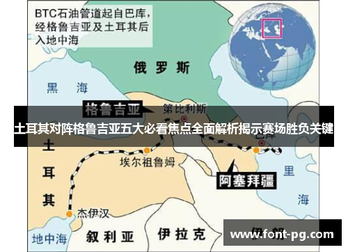 土耳其对阵格鲁吉亚五大必看焦点全面解析揭示赛场胜负关键