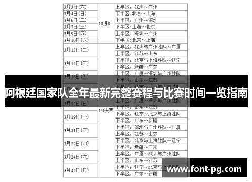 阿根廷国家队全年最新完整赛程与比赛时间一览指南