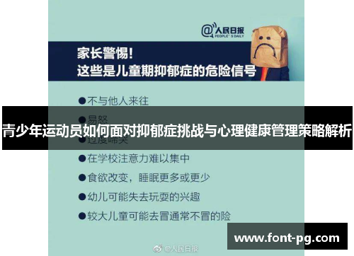 青少年运动员如何面对抑郁症挑战与心理健康管理策略解析