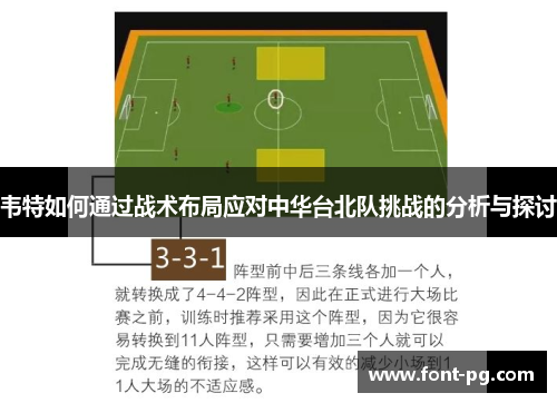 韦特如何通过战术布局应对中华台北队挑战的分析与探讨
