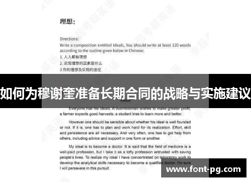 如何为穆谢奎准备长期合同的战略与实施建议