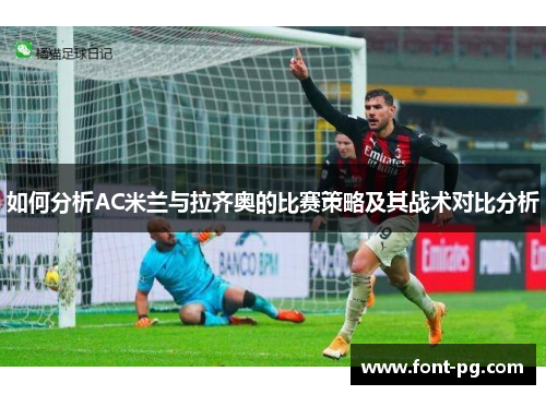 如何分析AC米兰与拉齐奥的比赛策略及其战术对比分析