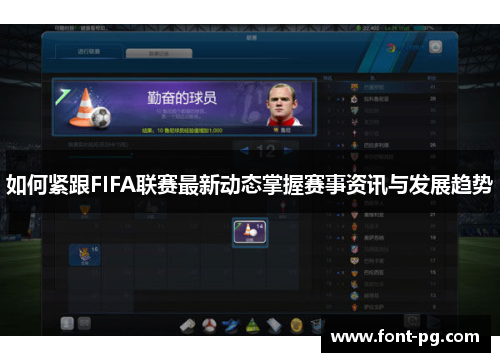 如何紧跟FIFA联赛最新动态掌握赛事资讯与发展趋势