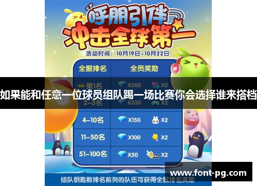 如果能和任意一位球员组队踢一场比赛你会选择谁来搭档