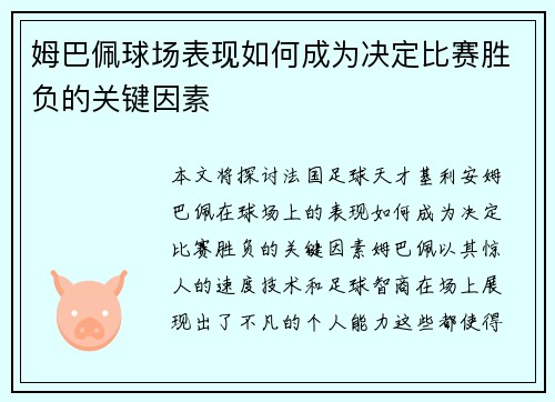 姆巴佩球场表现如何成为决定比赛胜负的关键因素