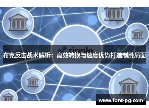 布克反击战术解析：高效转换与速度优势打造制胜局面
