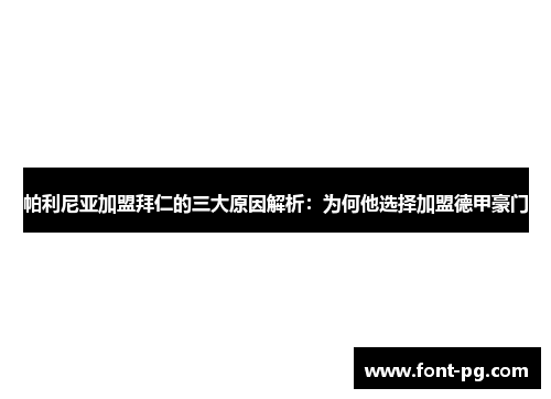 帕利尼亚加盟拜仁的三大原因解析：为何他选择加盟德甲豪门