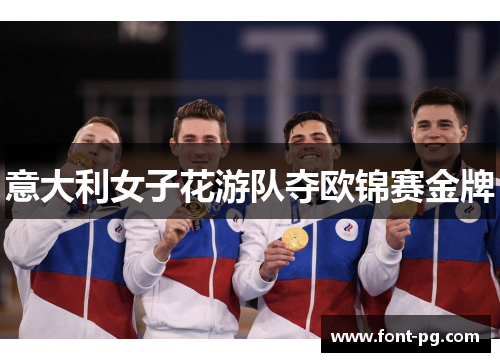 意大利女子花游队夺欧锦赛金牌