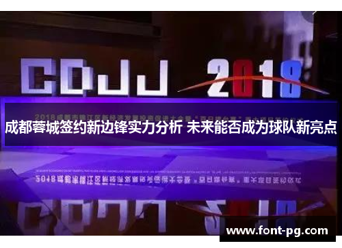 成都蓉城签约新边锋实力分析 未来能否成为球队新亮点