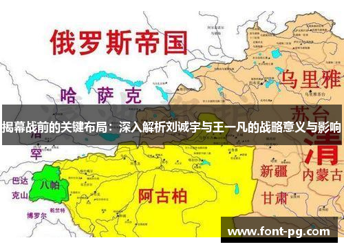 揭幕战前的关键布局：深入解析刘诚宇与王一凡的战略意义与影响