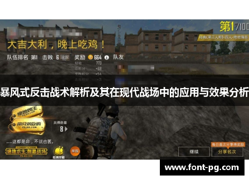 暴风式反击战术解析及其在现代战场中的应用与效果分析