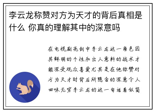 李云龙称赞对方为天才的背后真相是什么 你真的理解其中的深意吗
