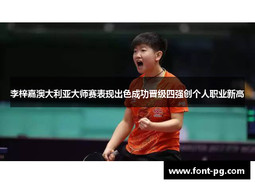 李梓嘉澳大利亚大师赛表现出色成功晋级四强创个人职业新高