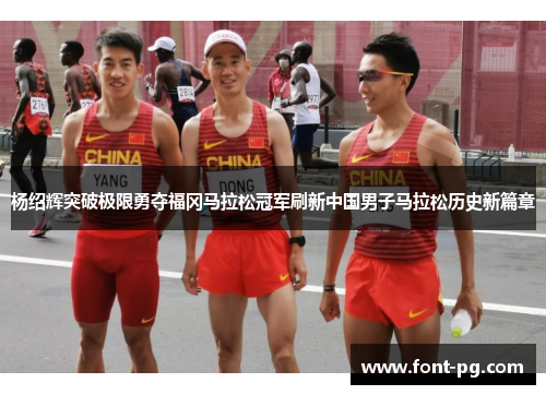 杨绍辉突破极限勇夺福冈马拉松冠军刷新中国男子马拉松历史新篇章