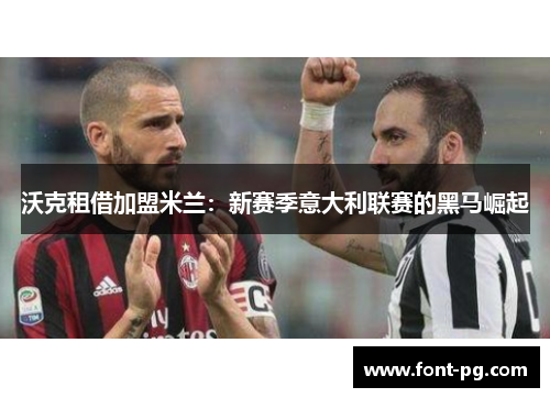 沃克租借加盟米兰：新赛季意大利联赛的黑马崛起