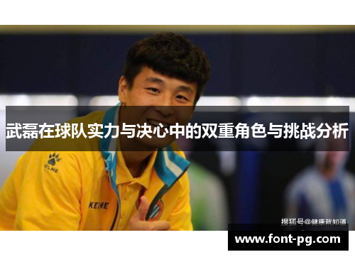 武磊在球队实力与决心中的双重角色与挑战分析