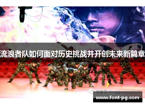 流浪者队如何面对历史挑战并开创未来新篇章