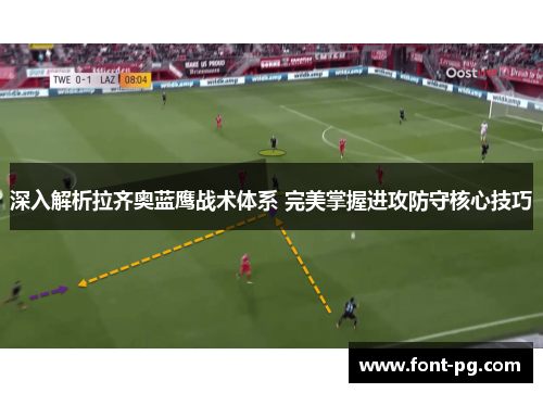 深入解析拉齐奥蓝鹰战术体系 完美掌握进攻防守核心技巧