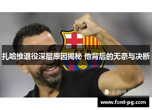 扎哈维退役深层原因揭秘 他背后的无奈与决断