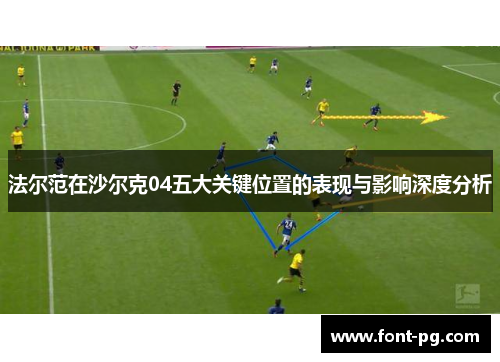 法尔范在沙尔克04五大关键位置的表现与影响深度分析