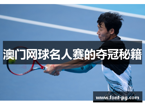 澳门网球名人赛的夺冠秘籍