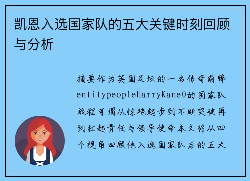 凯恩入选国家队的五大关键时刻回顾与分析