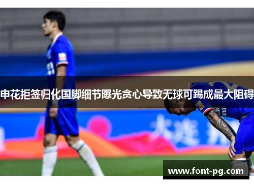 申花拒签归化国脚细节曝光贪心导致无球可踢成最大阻碍